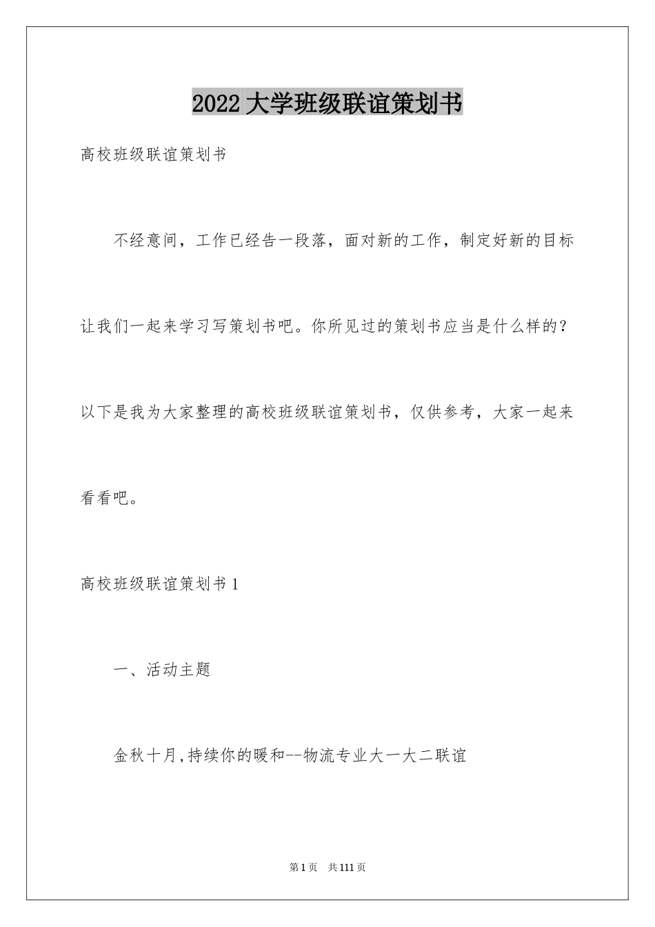 2024大学班级联谊策划书_第1页