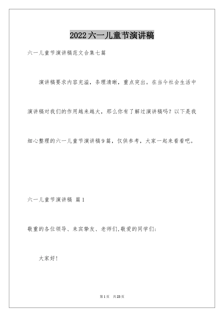 2024六一儿童节演讲稿_644_第1页