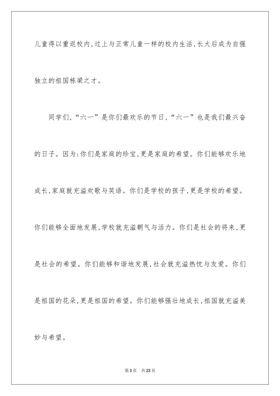 2024六一儿童节演讲稿_644_第3页