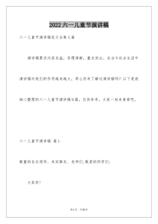 2024六一儿童节演讲稿_644