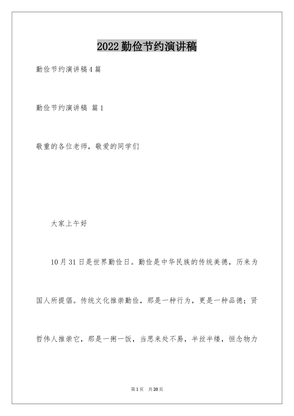 2024勤俭节约演讲稿_1610_第1页