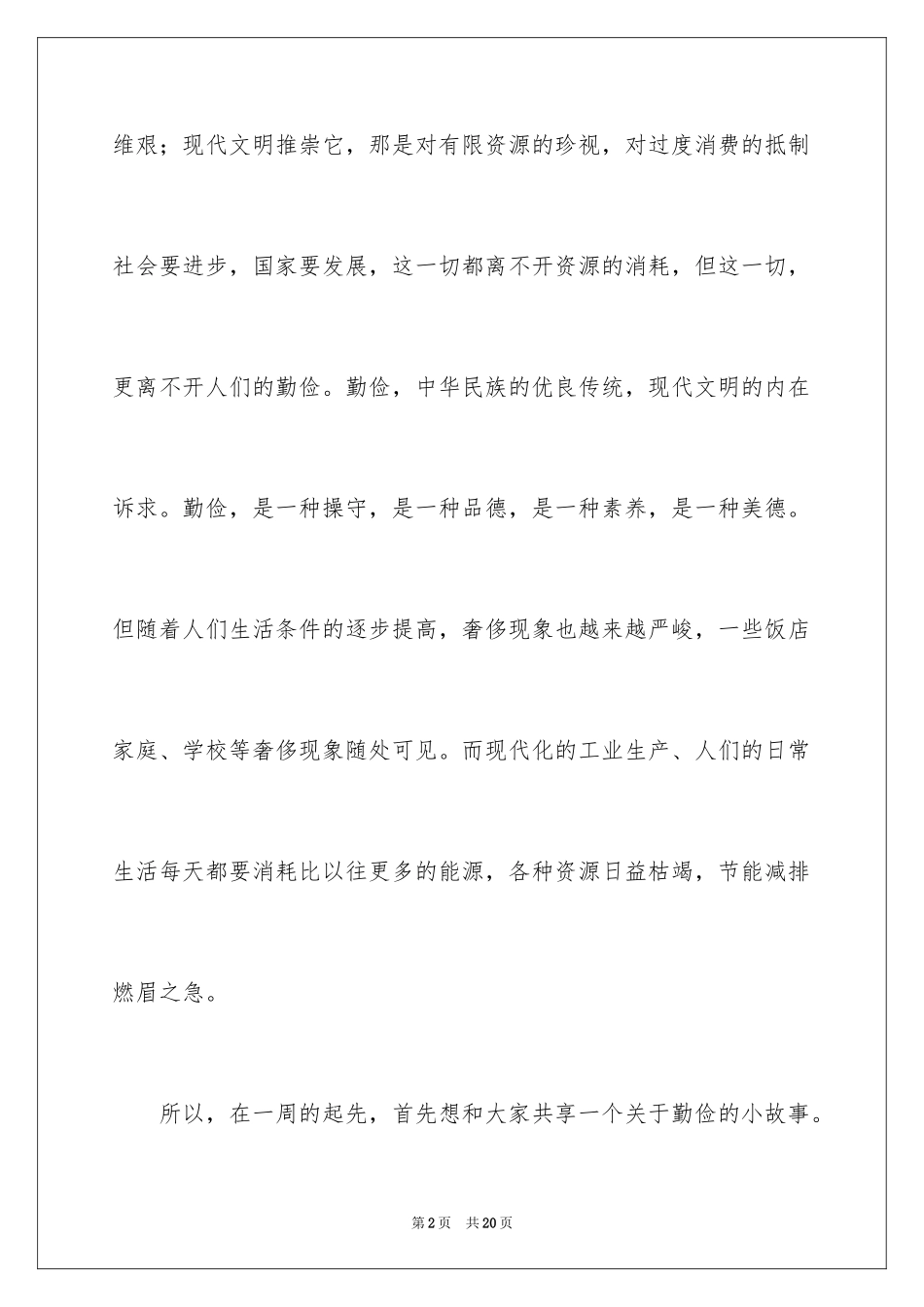 2024勤俭节约演讲稿_1610_第2页