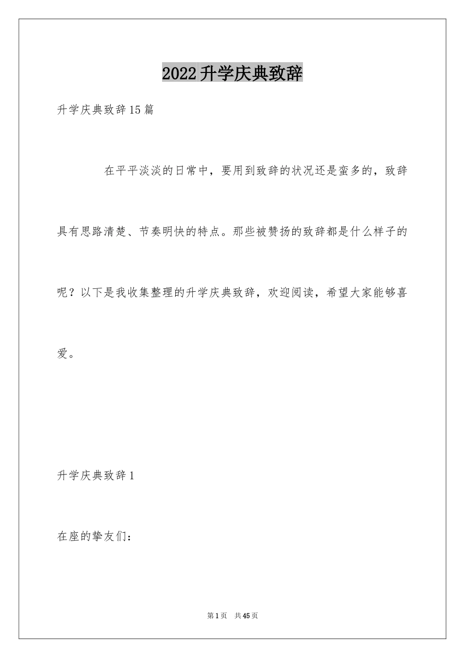 2024升学庆典致辞_第1页