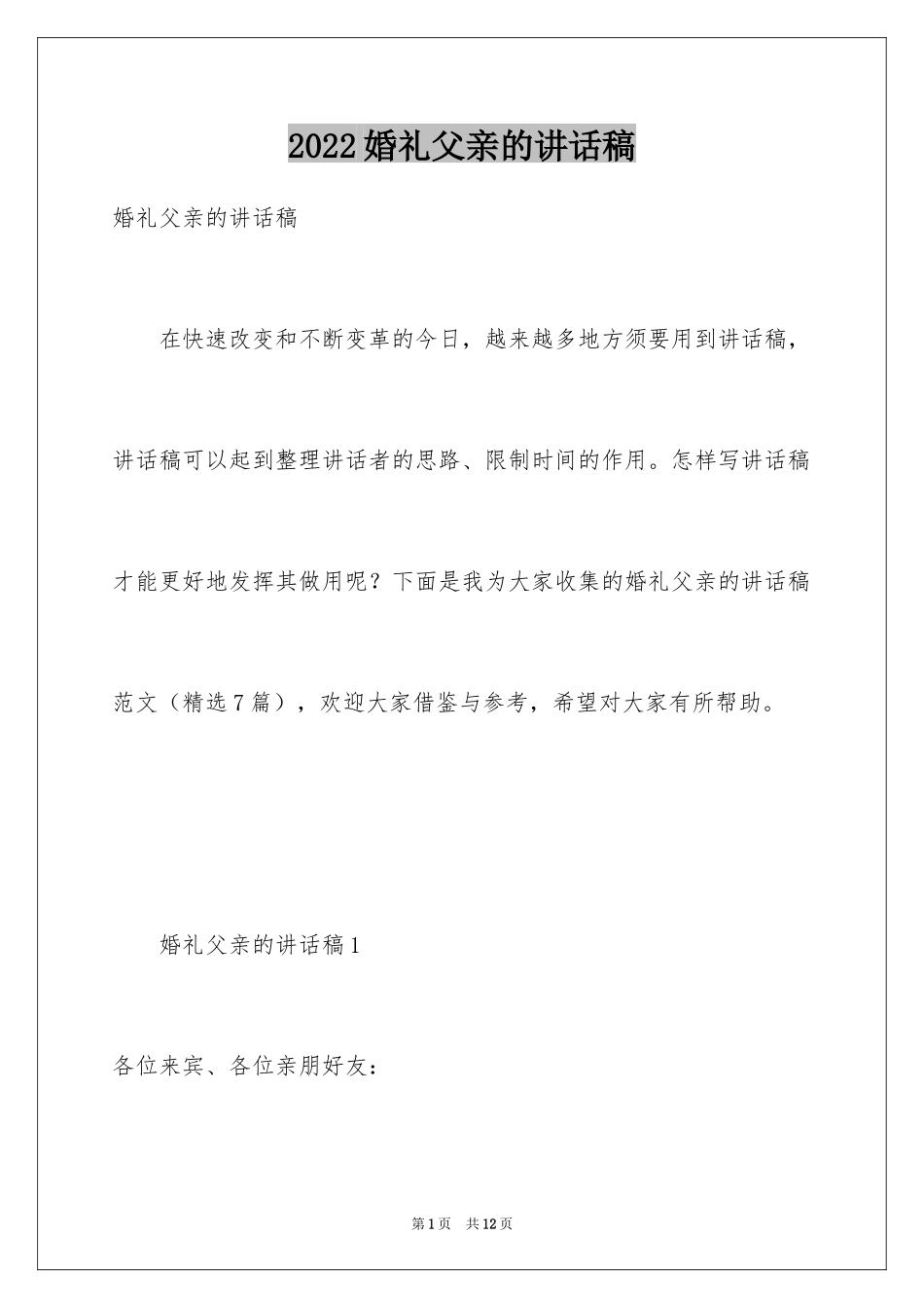 2024婚礼父亲的讲话稿_第1页