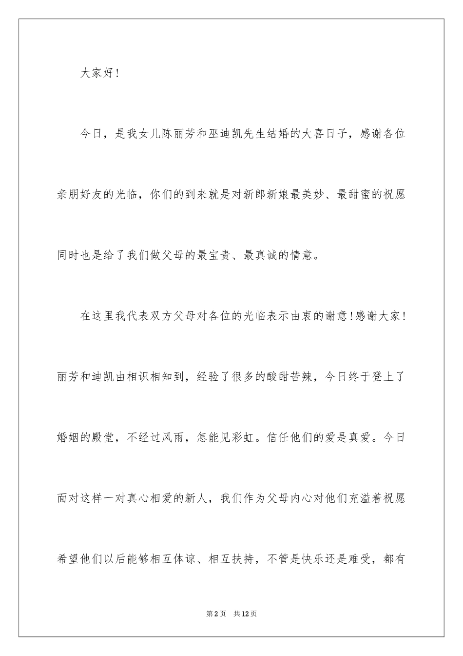2024婚礼父亲的讲话稿_第2页