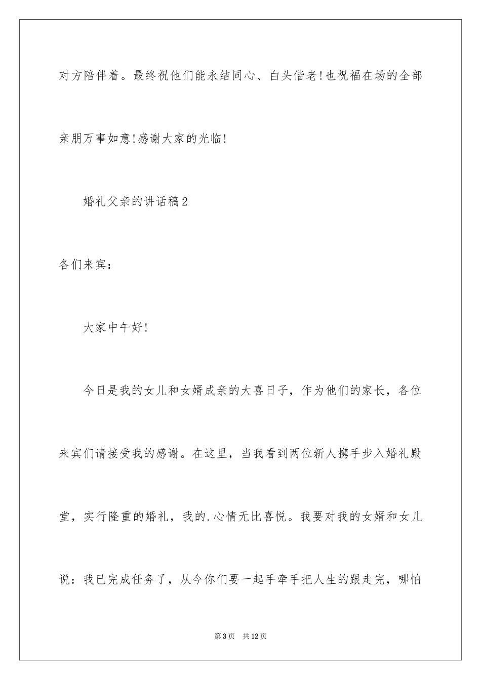 2024婚礼父亲的讲话稿_第3页