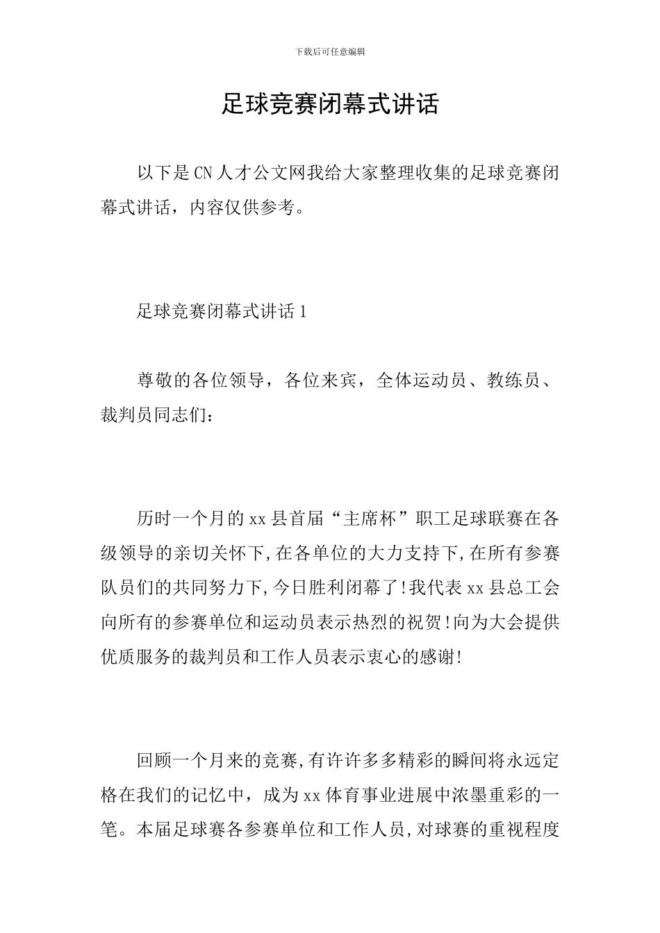 足球比赛闭幕式讲话_第1页