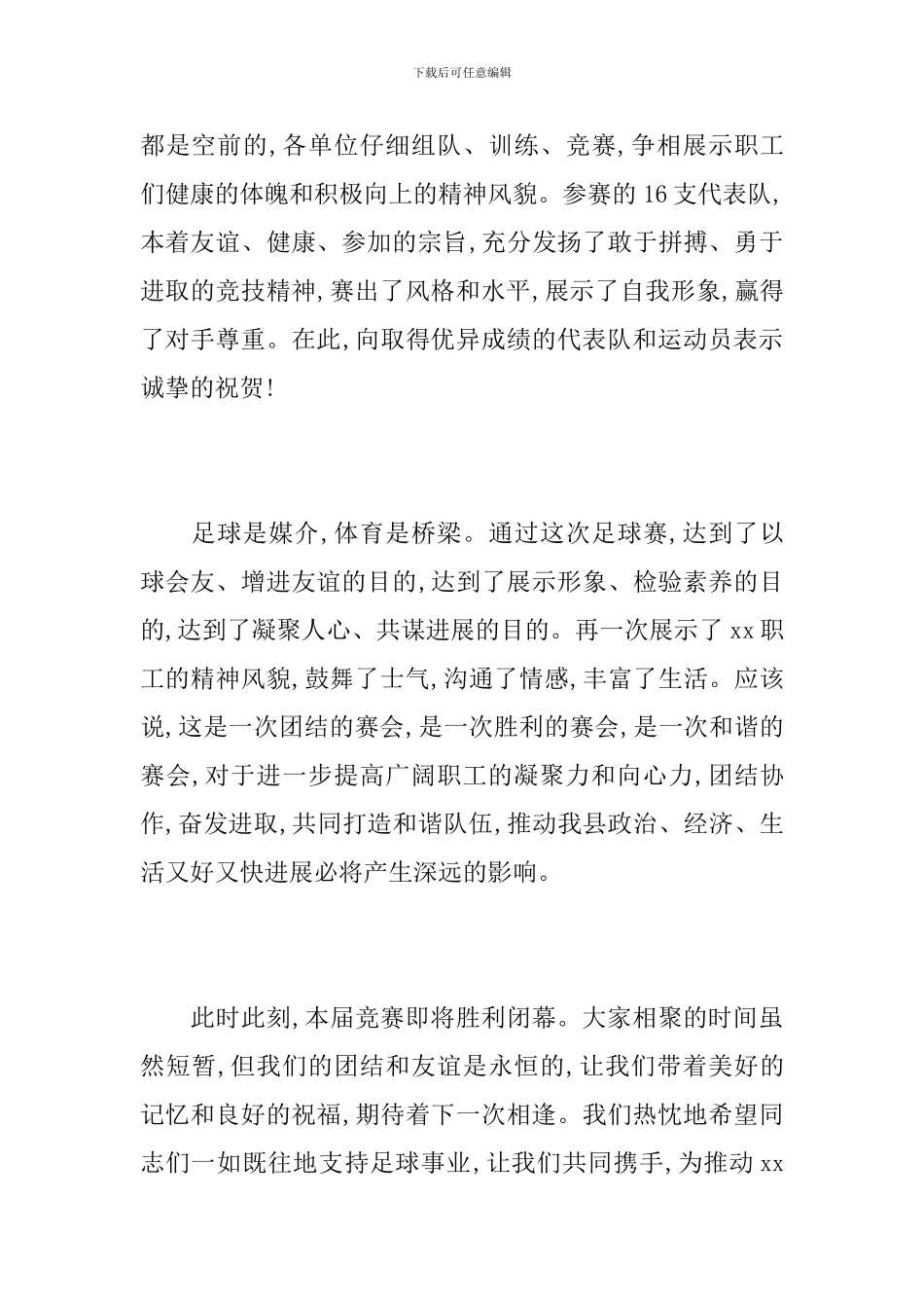 足球比赛闭幕式讲话_第2页