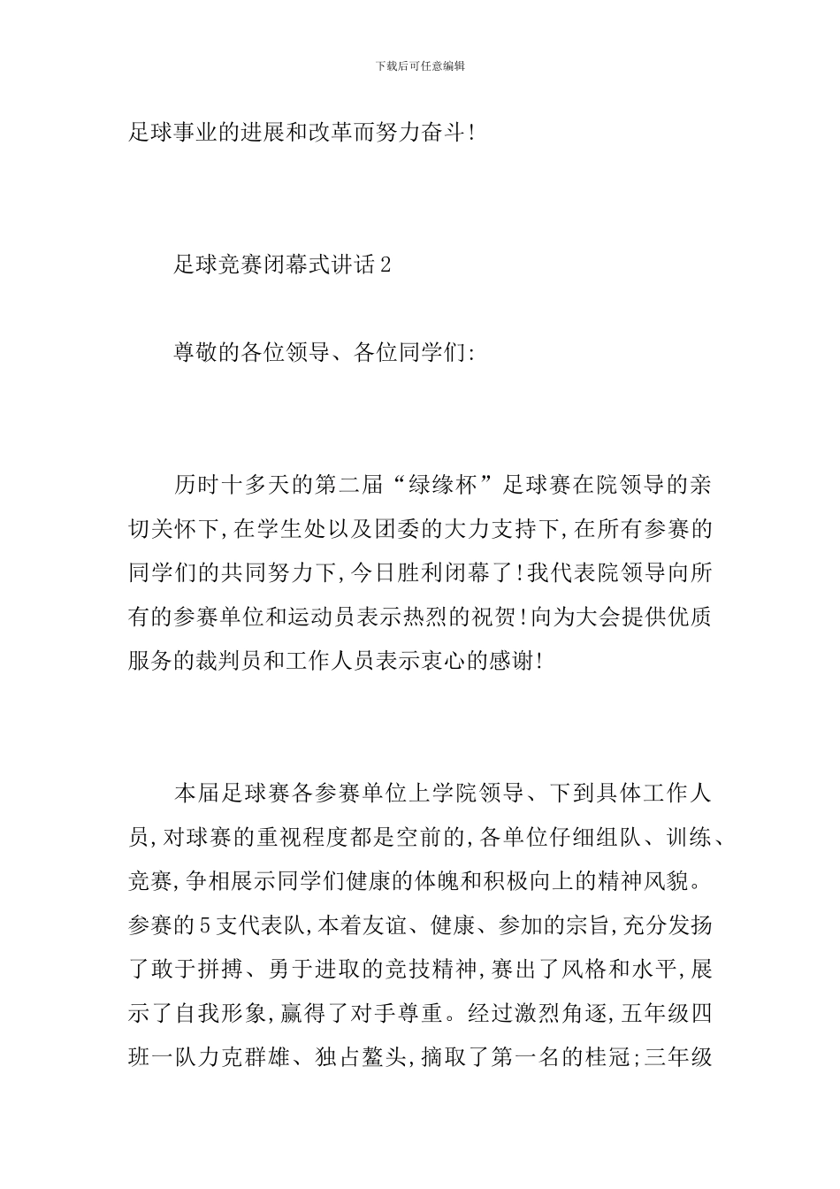 足球比赛闭幕式讲话_第3页