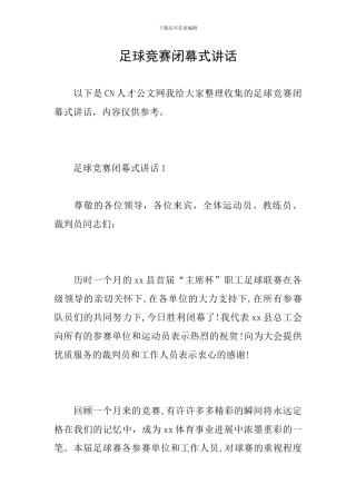 足球比赛闭幕式讲话