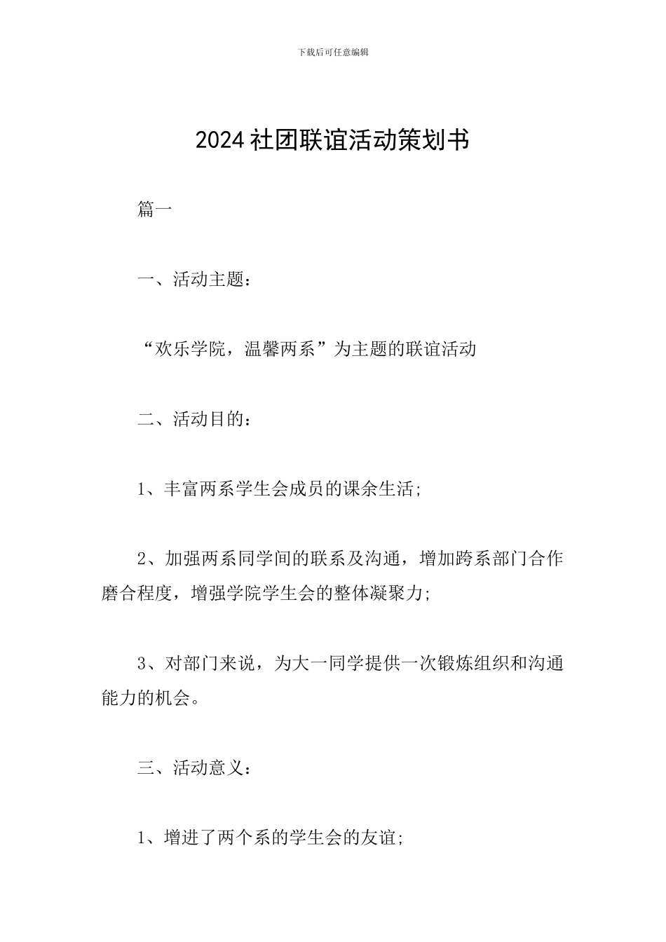 2024社团联谊活动策划书_第1页