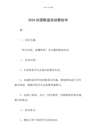 2024社团联谊活动策划书