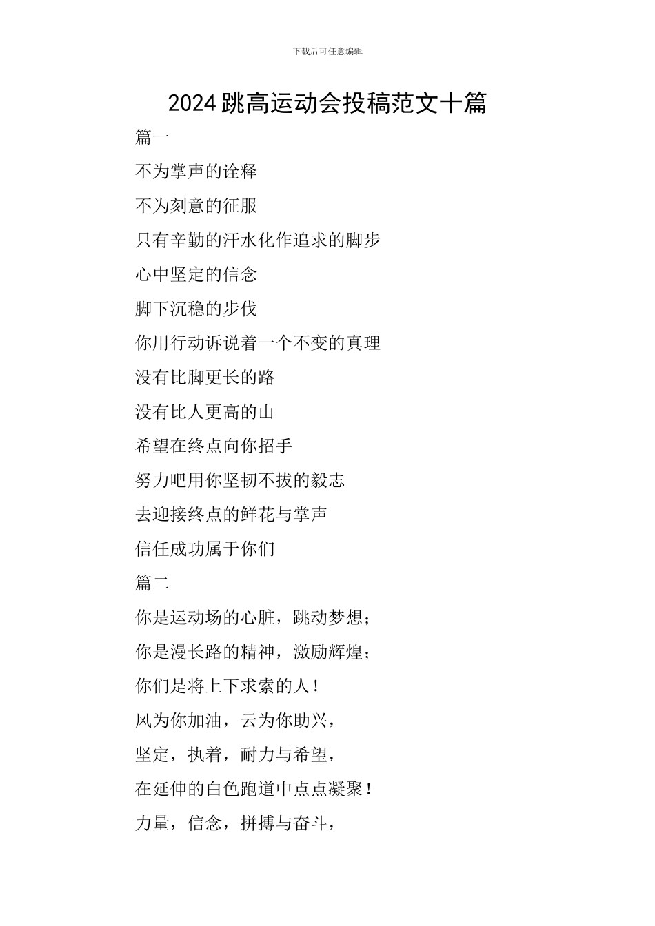2024跳高运动会投稿范文十篇_第1页