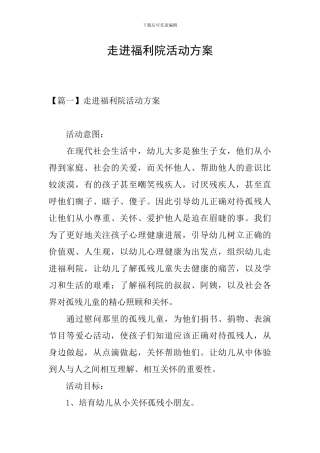 走进福利院活动方案