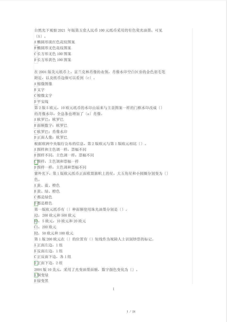 2020年反假币单选题试题与答案(金储防伪)1 _第1页
