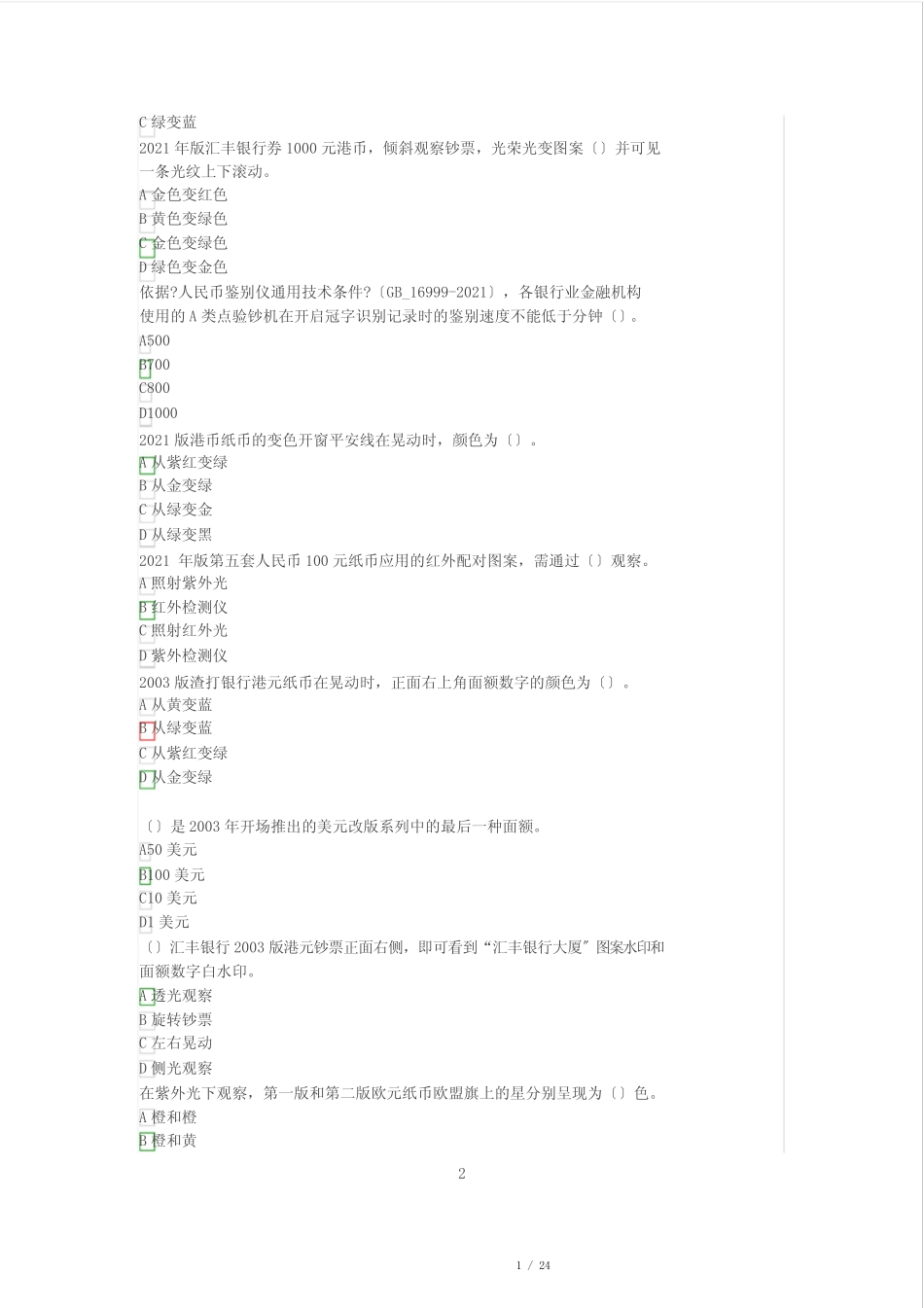 2020年反假币单选题试题与答案(金储防伪)1 _第2页