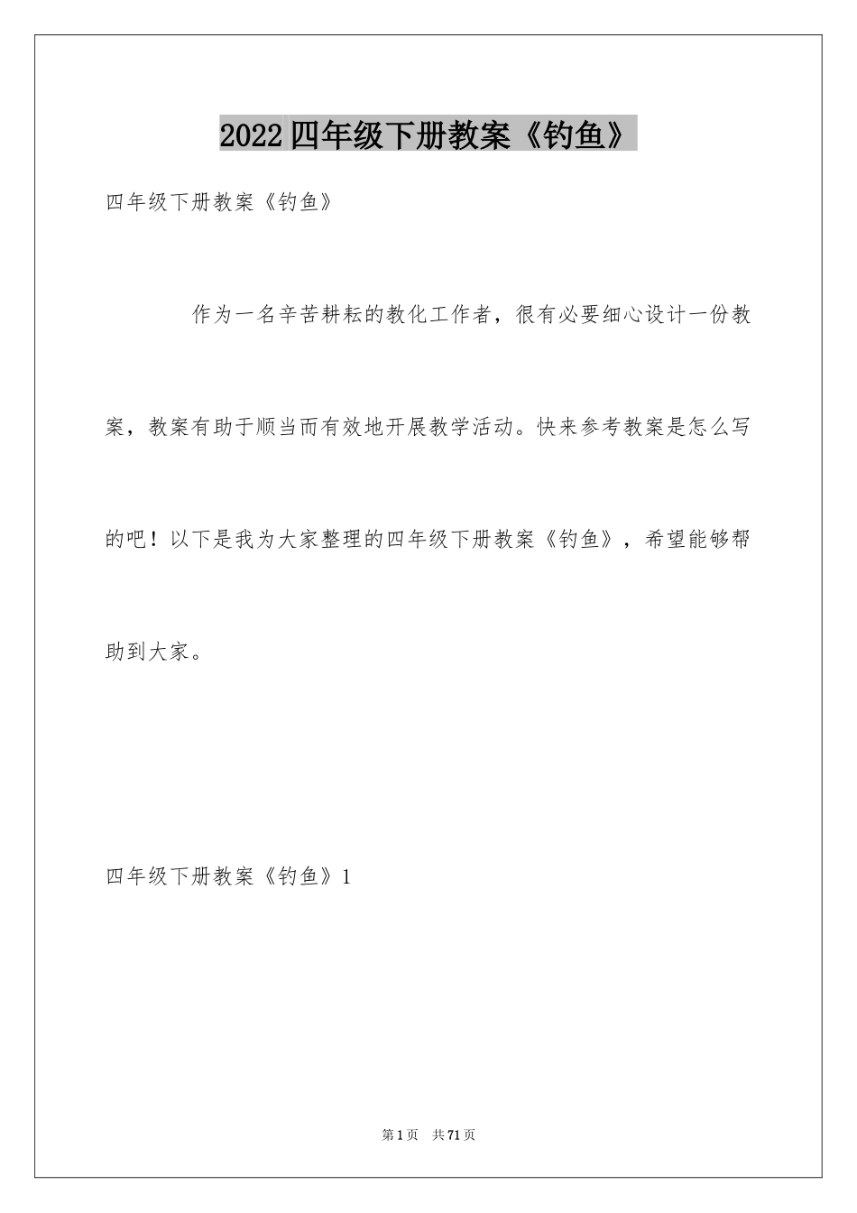 2024四年级下册教案《钓鱼》_第1页