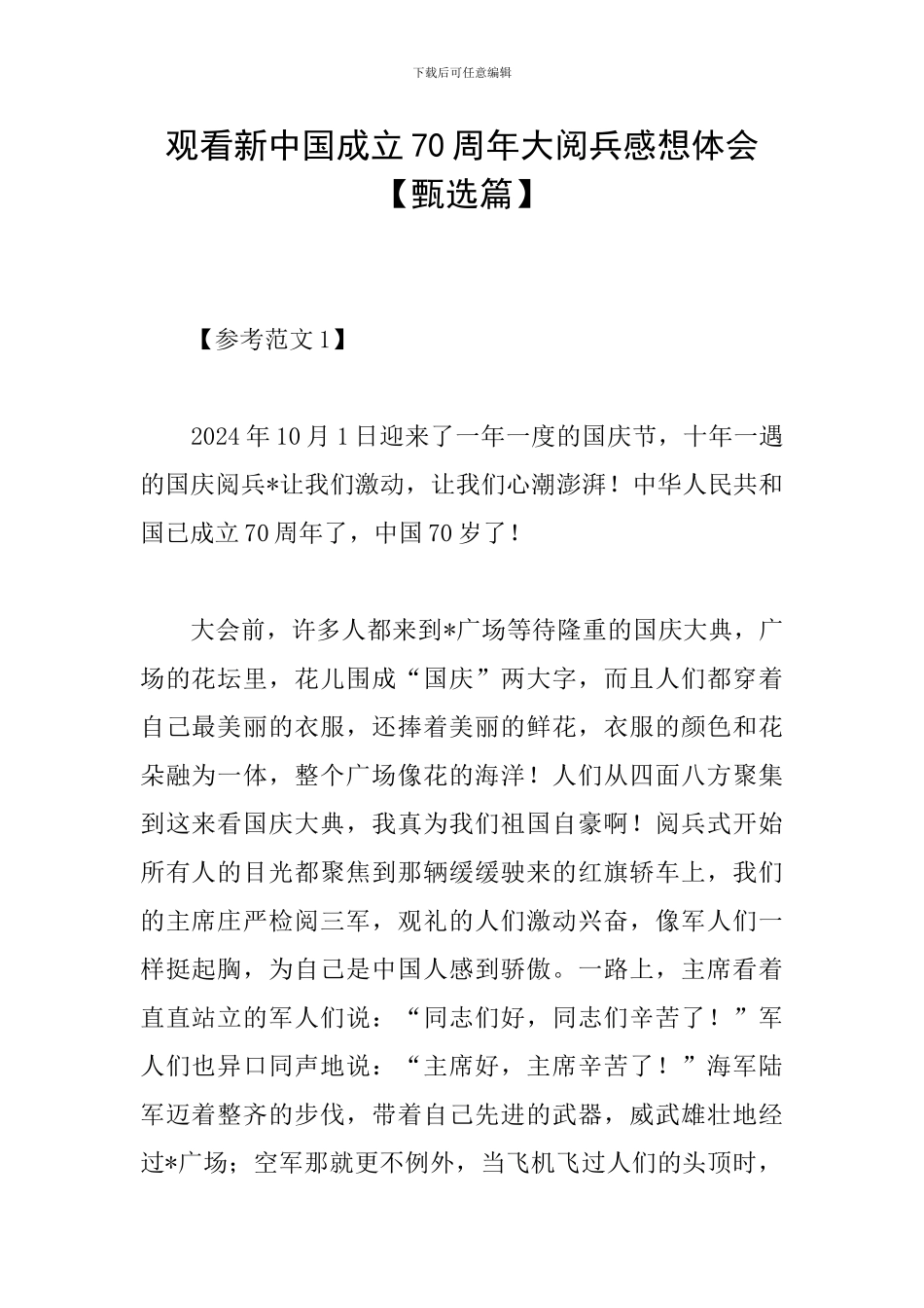 观看新中国成立70周年大阅兵感想体会_第1页