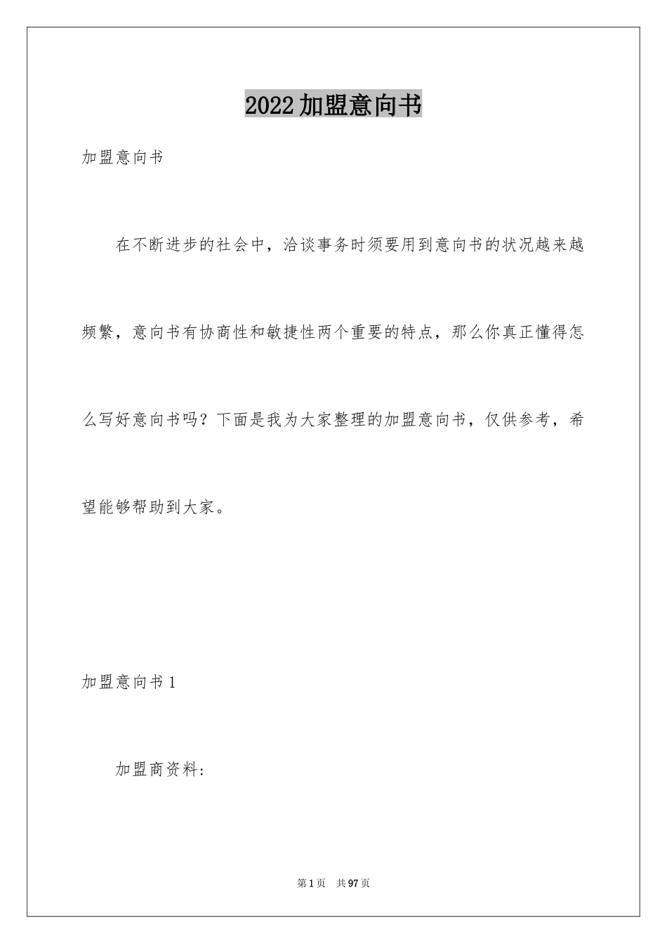 2024加盟意向书_2_第1页