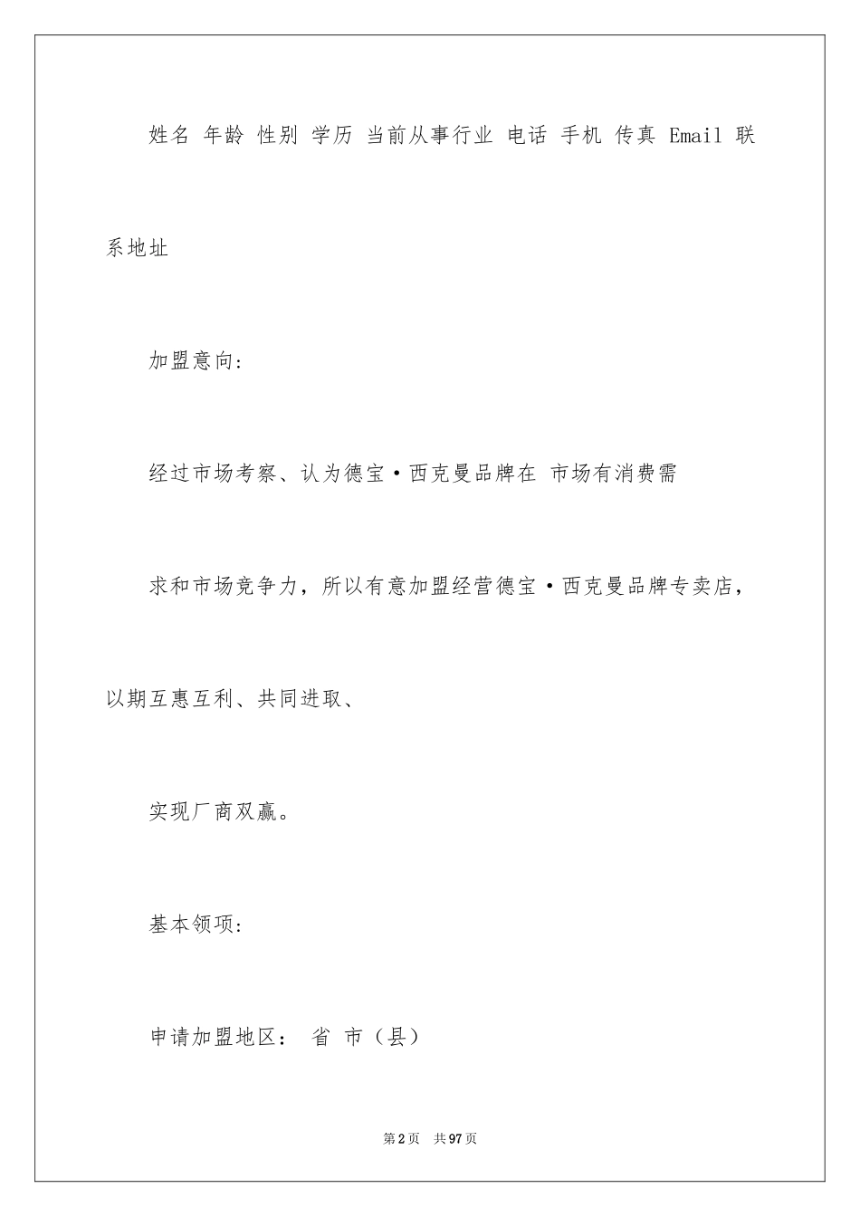 2024加盟意向书_2_第2页
