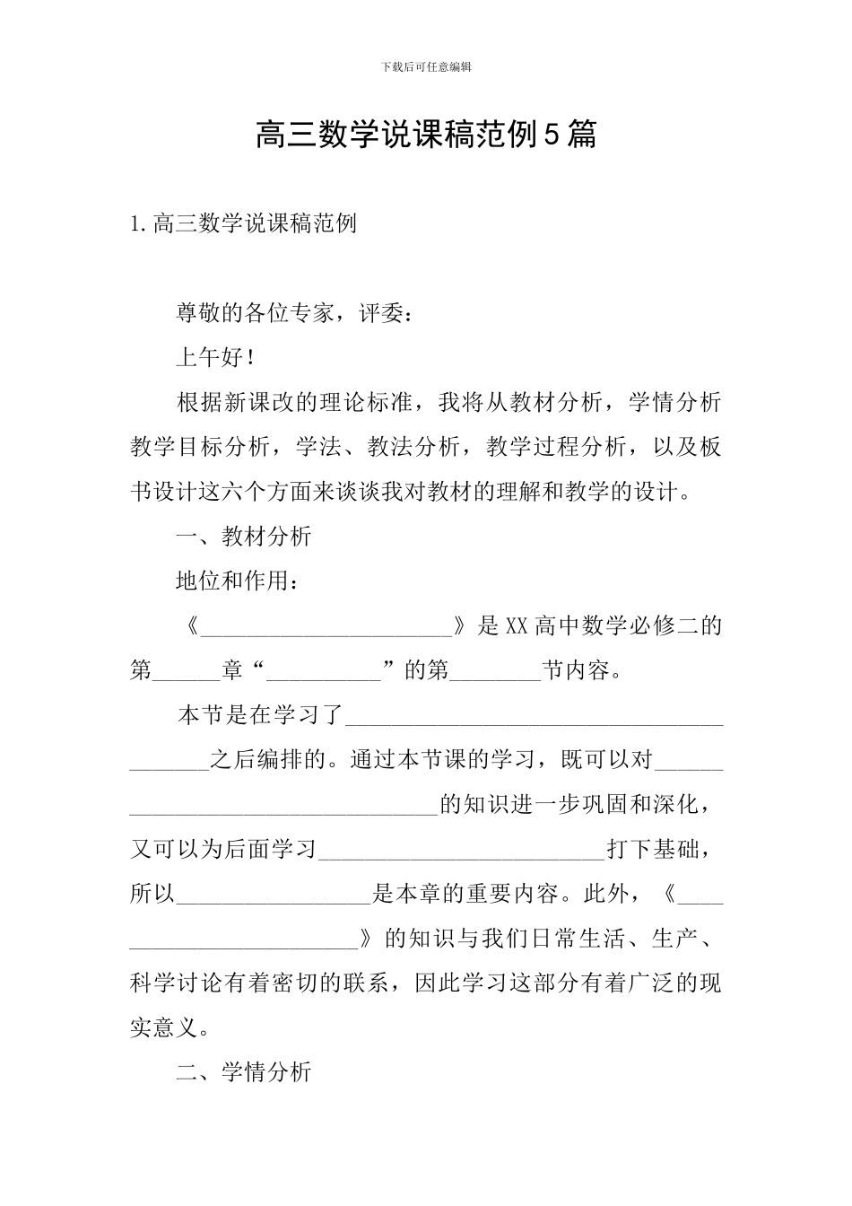 高三数学说课稿范例5篇_第1页