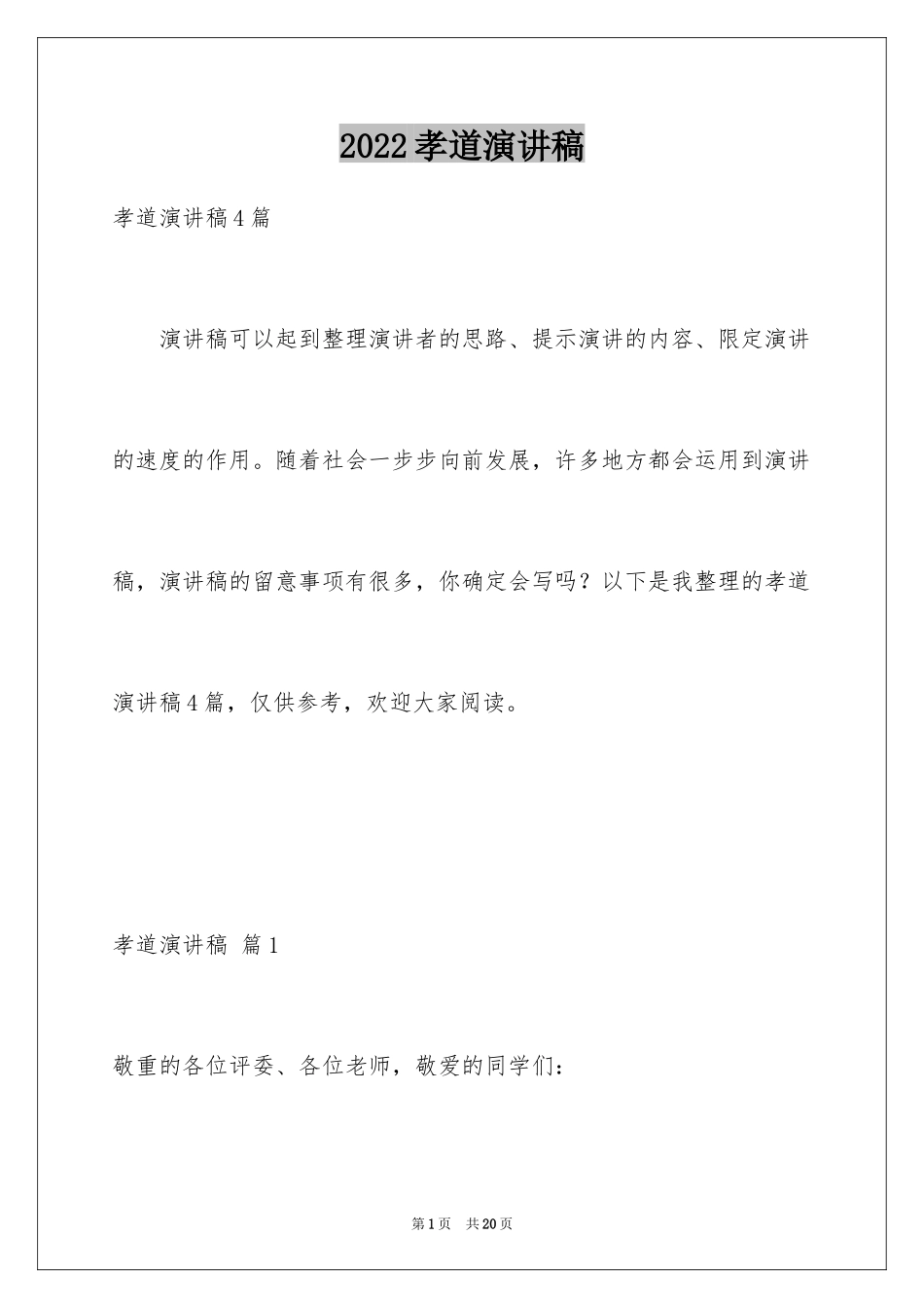 2024孝道演讲稿_92_第1页