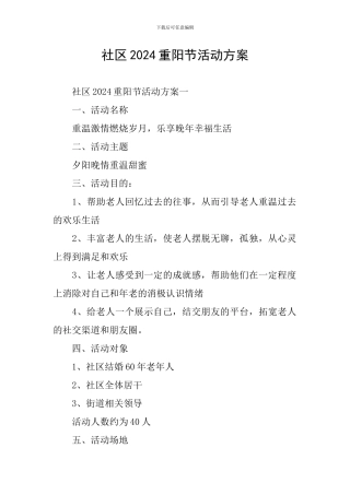 社区2024重阳节活动方案