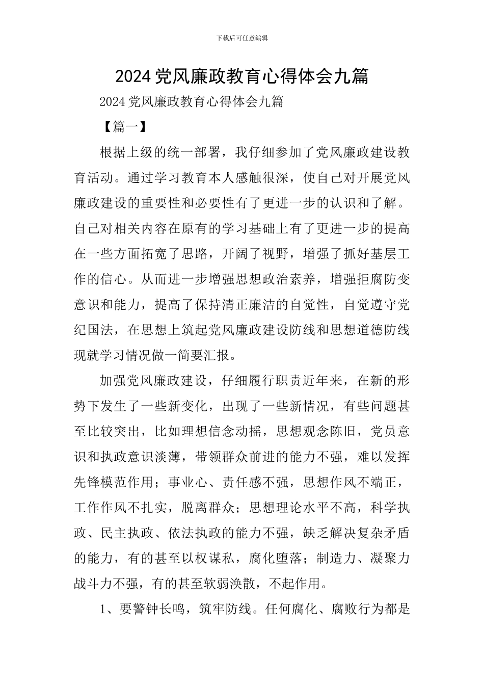 2024党风廉政教育心得体会九篇_第1页