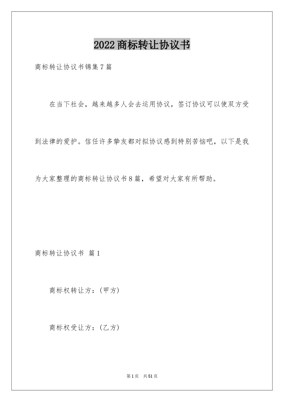 2024商标转让协议书_10_第1页