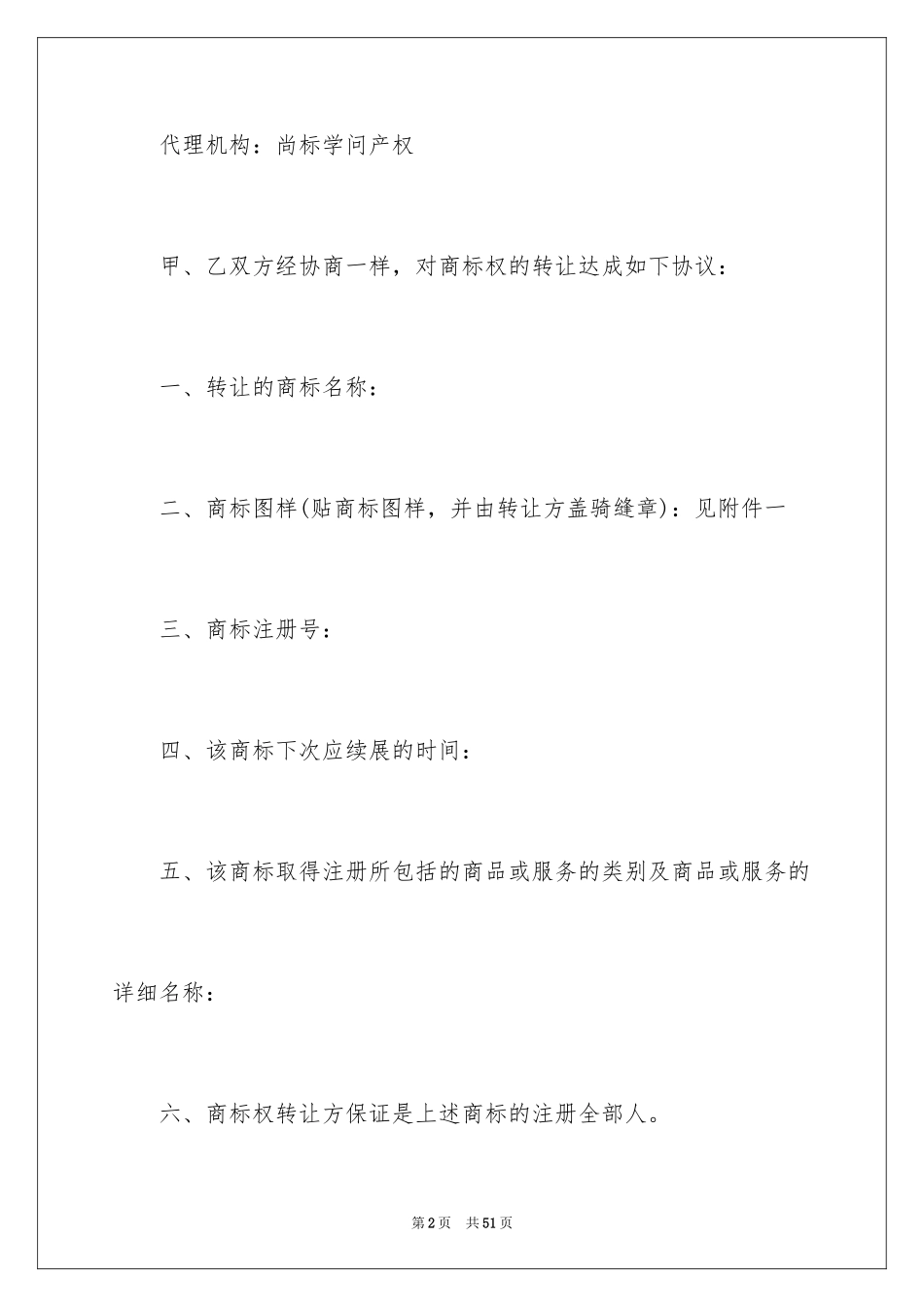 2024商标转让协议书_10_第2页