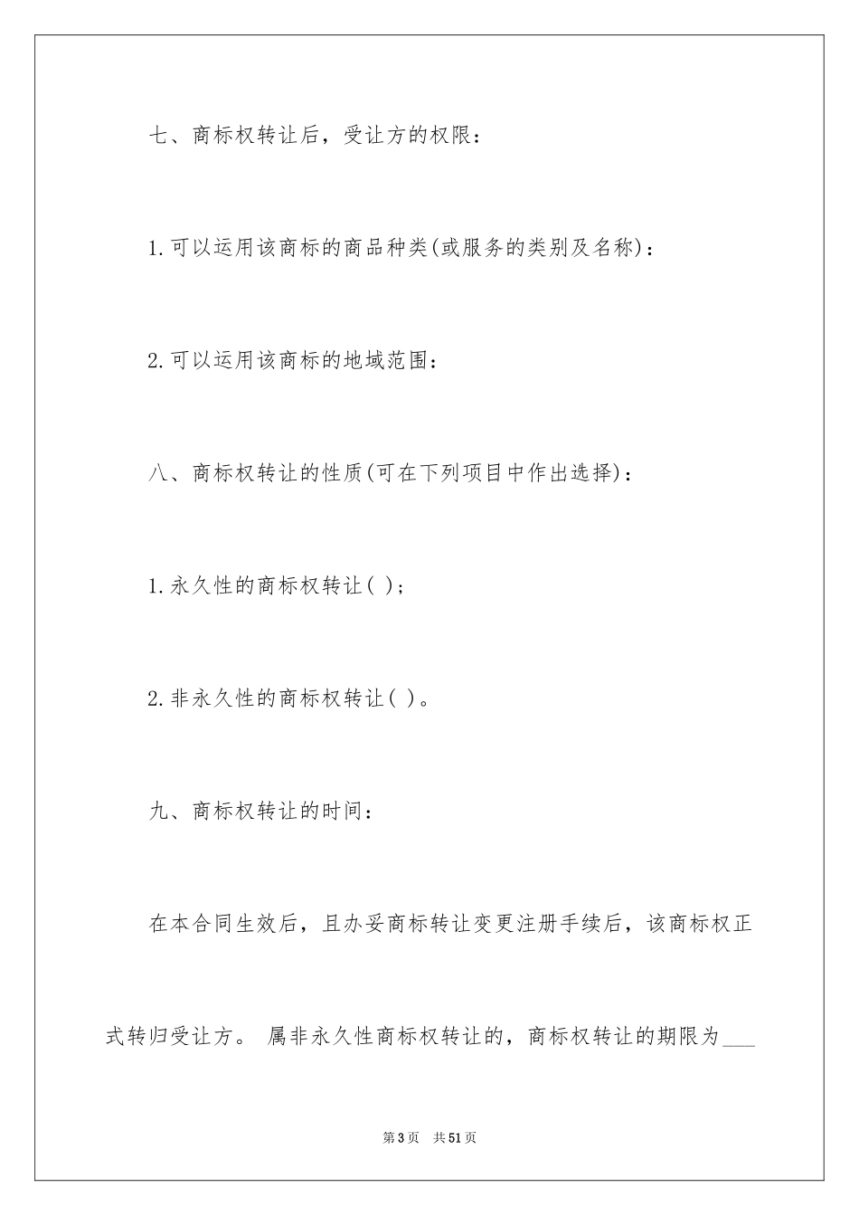 2024商标转让协议书_10_第3页