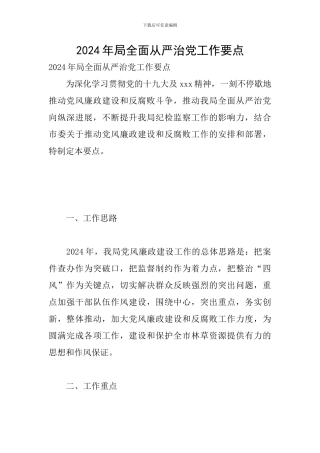 2024年局全面从严治党工作要点