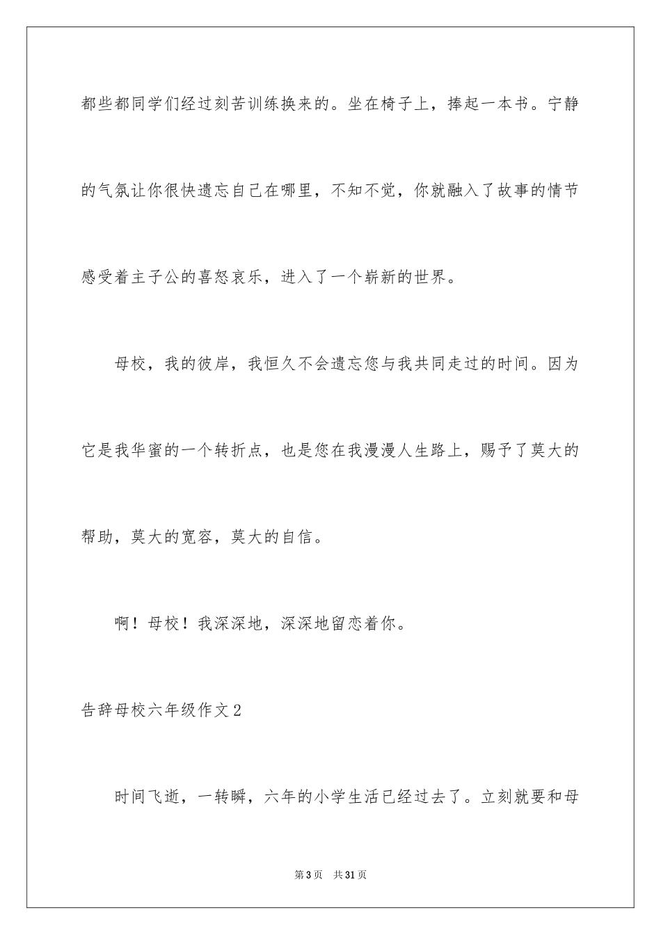 2024告别母校六年级作文_第3页