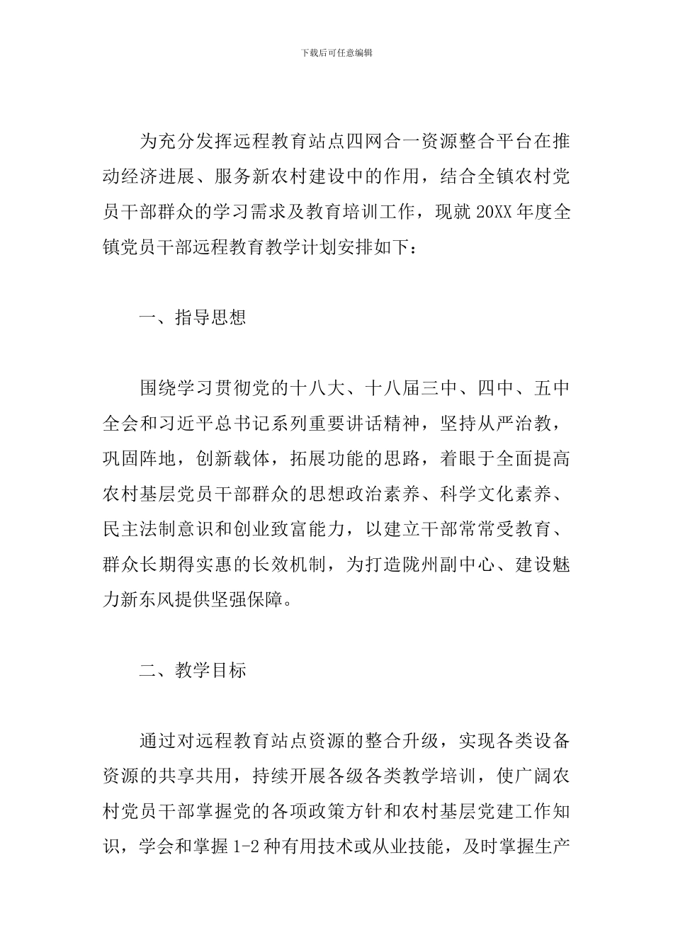 党员干部远程教育工作计划_第3页