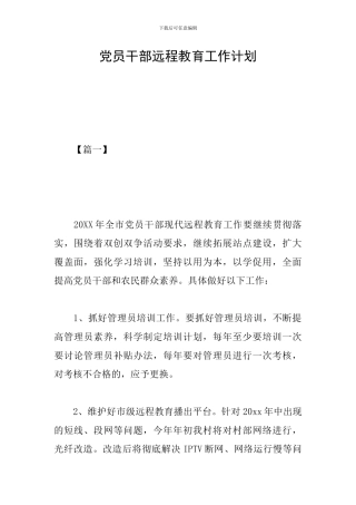 党员干部远程教育工作计划