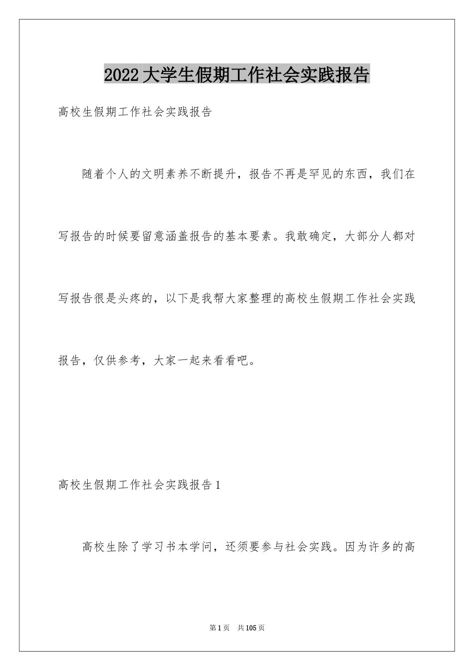 2024大学生假期工作社会实践报告_3_第1页