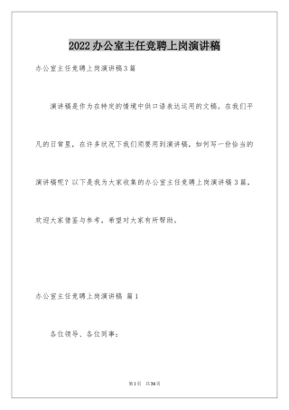 2024办公室主任竞聘上岗演讲稿_47