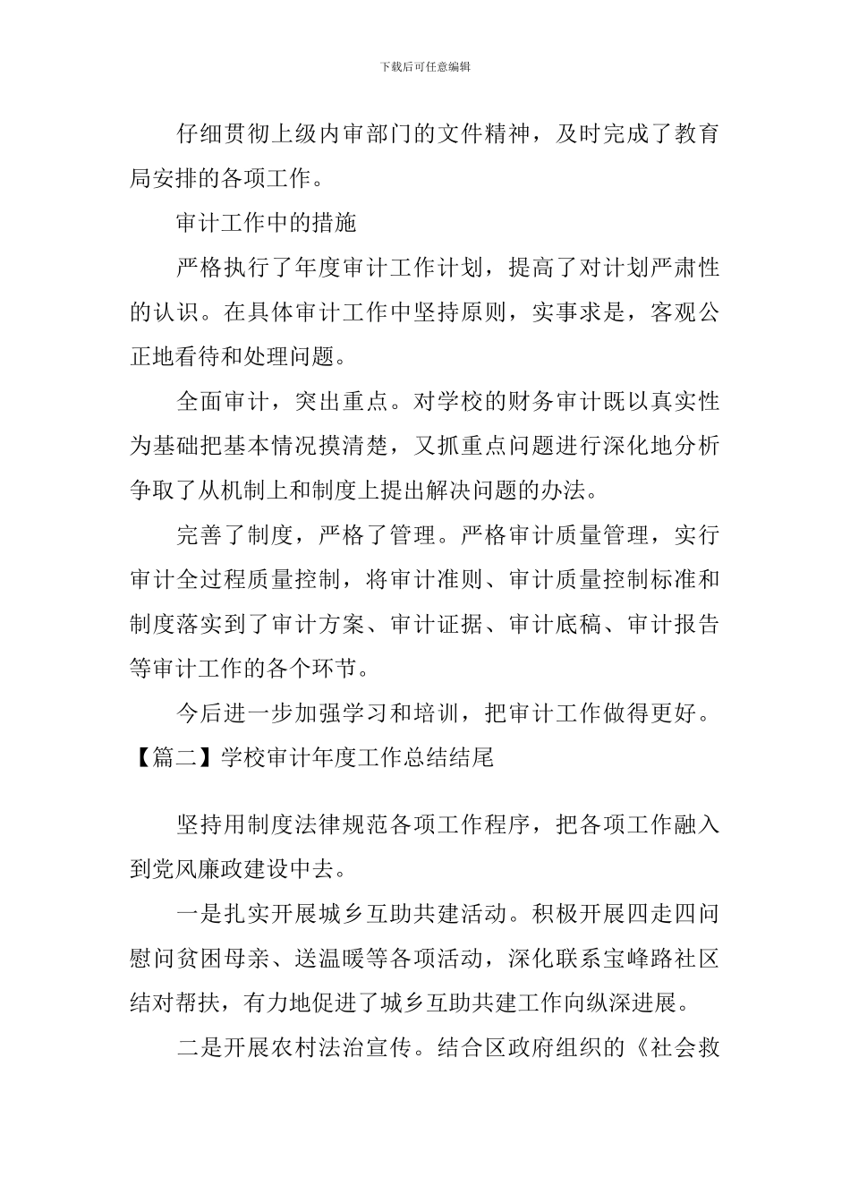 学校审计年度工作总结结尾_第2页