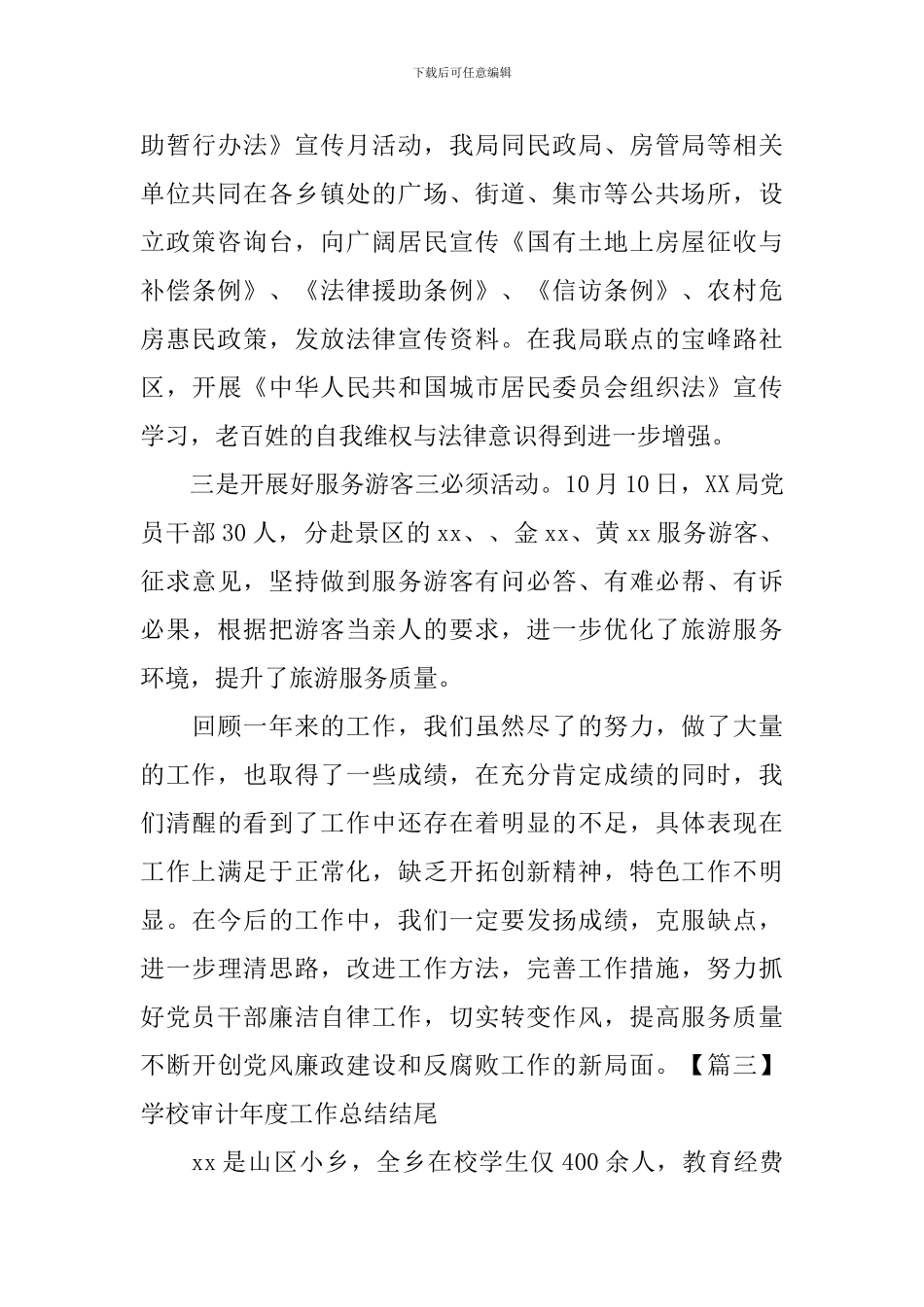 学校审计年度工作总结结尾_第3页