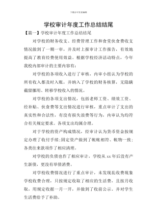 学校审计年度工作总结结尾
