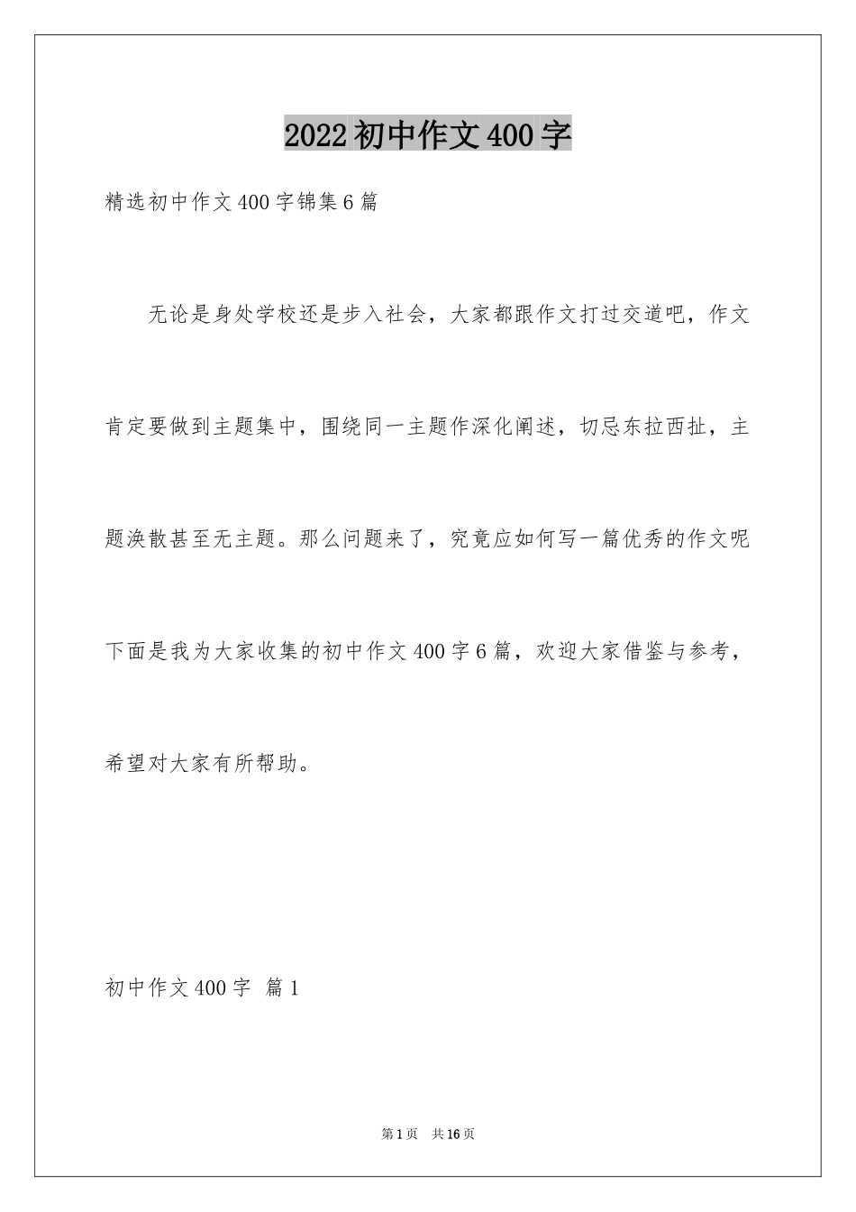 2024初中作文400字_8_第1页