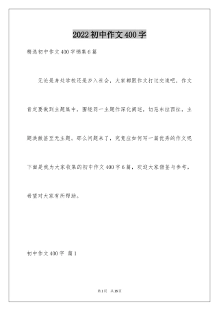 2024初中作文400字_8