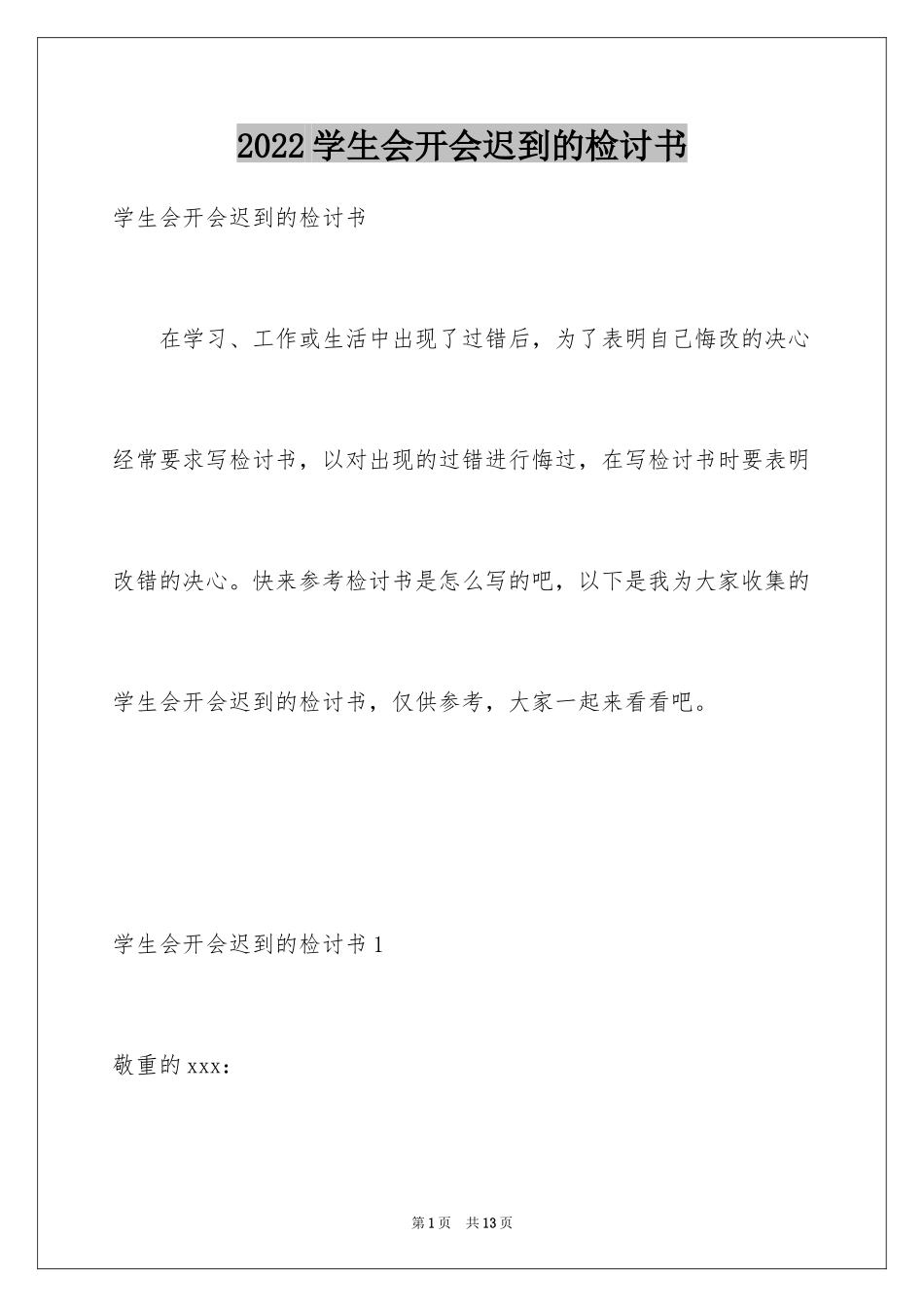 2024学生会开会迟到的检讨书_1_第1页