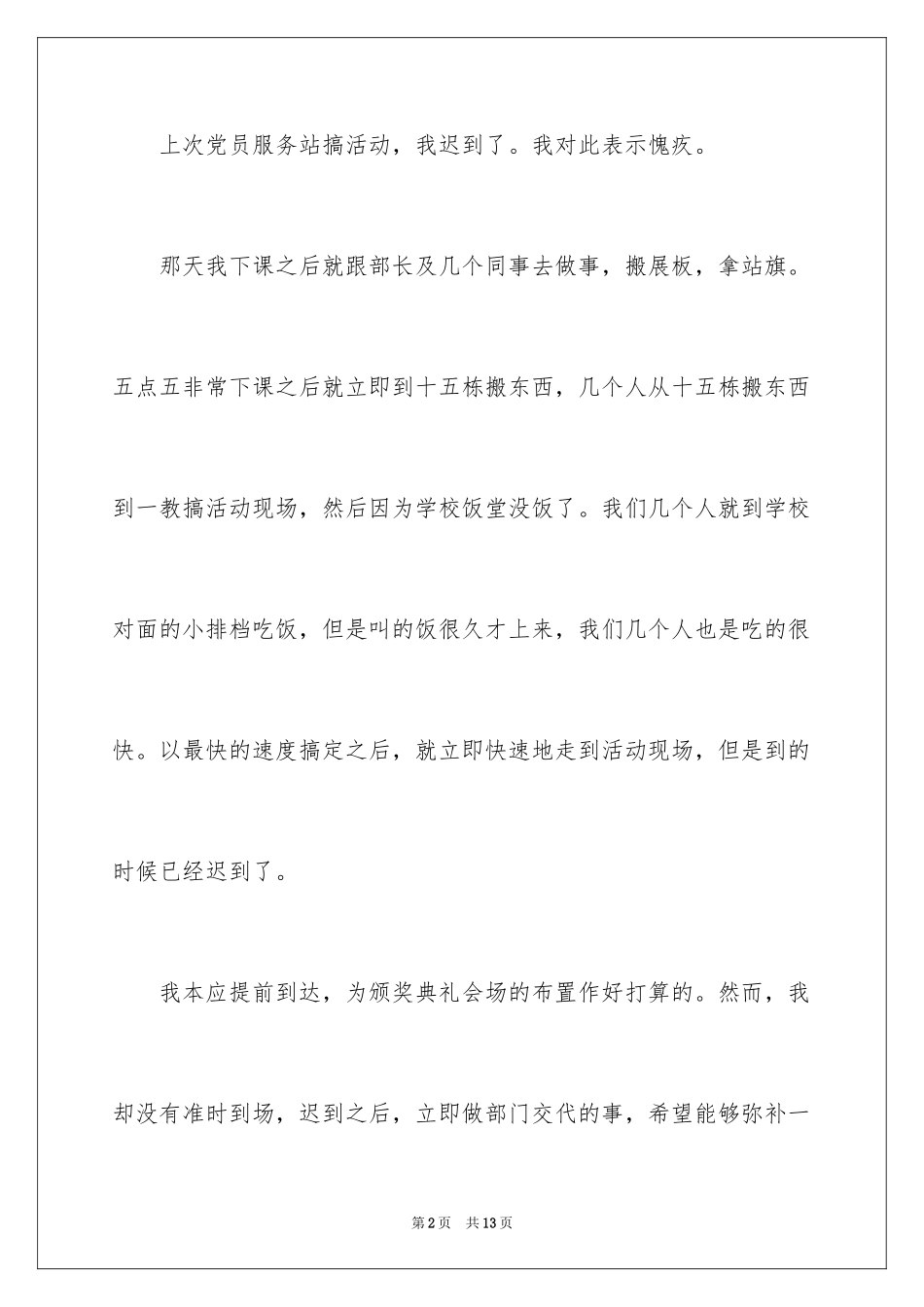 2024学生会开会迟到的检讨书_1_第2页