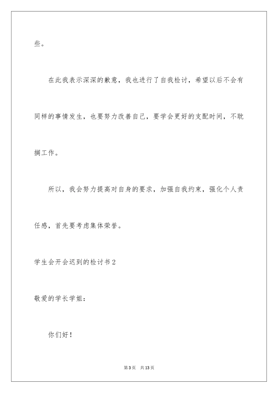 2024学生会开会迟到的检讨书_1_第3页