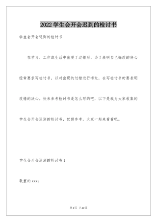 2024学生会开会迟到的检讨书_1