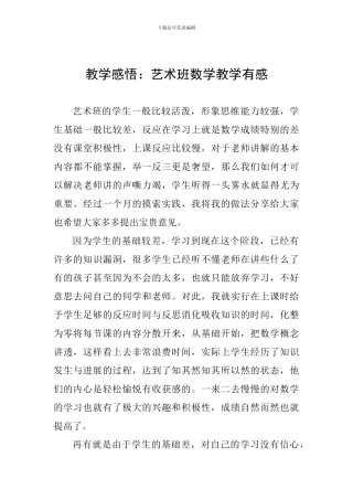 教学感悟：艺术班数学教学有感