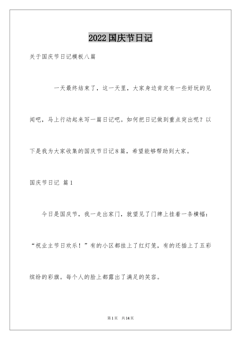 2024国庆节日记_99_第1页