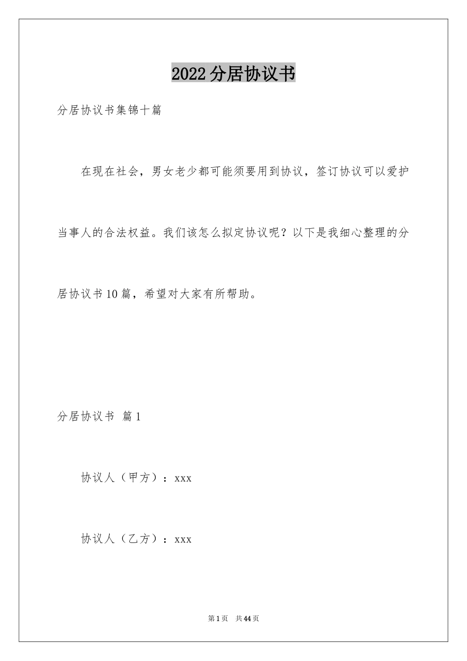 2024分居协议书_28_第1页