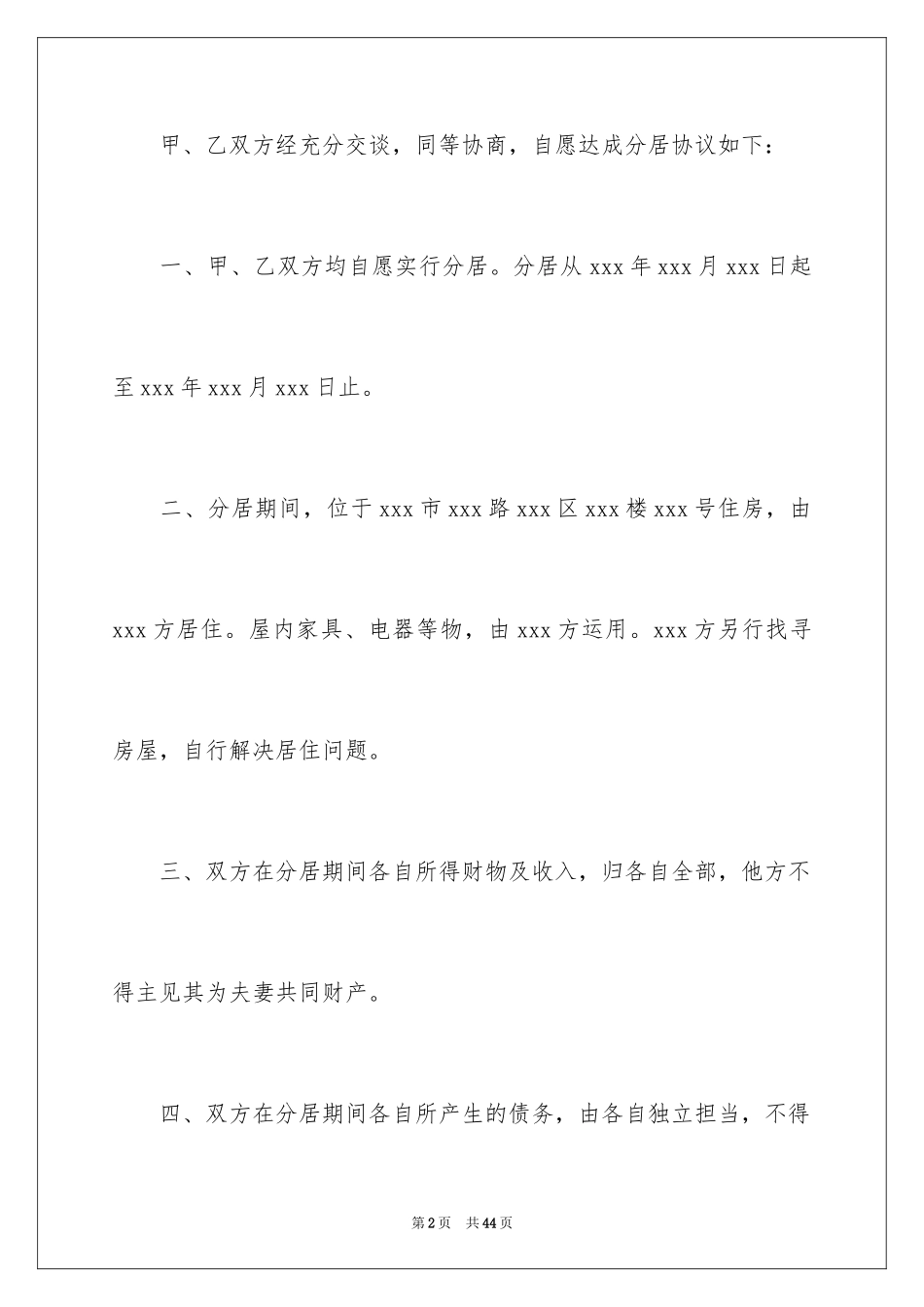 2024分居协议书_28_第2页